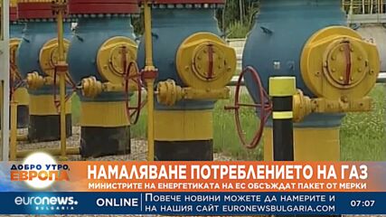 Министрите на енергетиката на ЕС обсъждат пакет от мерки за намаляване потреблението на газ