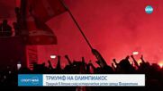 Хиляди фенове празнуваха в Атина успеха на Олимпиакос