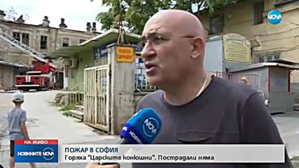 Пожар в София – горяха "Царските конюшни"