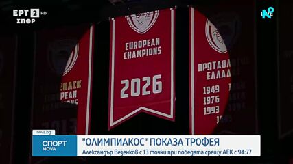 Александър Везенков вкара кош от центъра