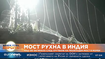 Над 130 души загинаха след срутване на пешеходен мост в Индия
