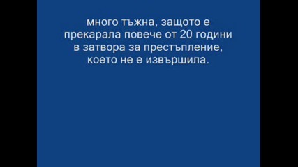 История - Заложница На Съдбата