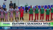 България стана Балкански шампион по волейбол за юноши до 16 години