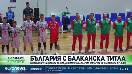 България стана Балкански шампион по волейбол за юноши до 16 години