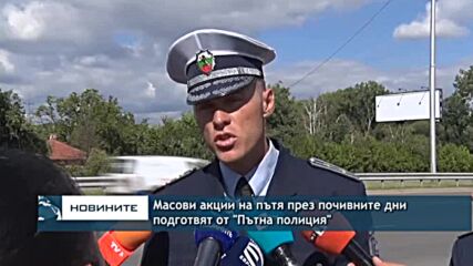 Масови акции на пътя през почивните дни подготвят от "Пътна полиция"