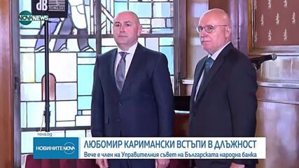 Любомир Каримански се закле като член на УС на БНБ (ВИДЕО+СНИМКИ)