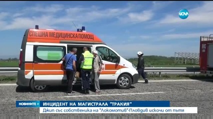 Собственикът на „Локо Пловдив” катастрофира на АМ „Тракия”