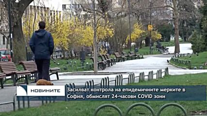 Засилват контрола на епидемичните мерките в София, обмислят 24-часови COVID зони