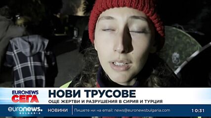 Паника и още жертви след новите трусове в Турция и Сирия