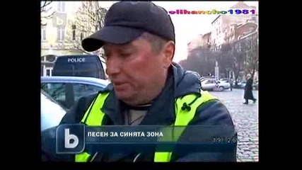 Песни посветени на Синята Зона 