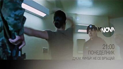 "Джак Ричър: Не се връщай" на 19 май, понеделник от 21.00 ч. по KINO NOVA