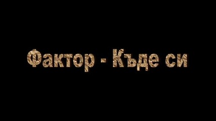 група Фактор - Къде си