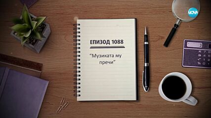 Съдебен спор - Епизод 1088 - Музиката му пречи (31.05.2025)