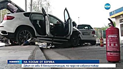 Джип се заби в бензиностанция, по чудо не избухна пожар