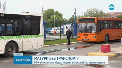 Матури без транспорт? МОН и Столична община търсят алтернатива за зрелостниците