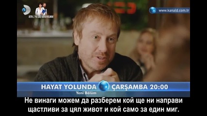 Hayat Yolunda - По пътя на живота - Епизод 9, фрагман 2, бг субс