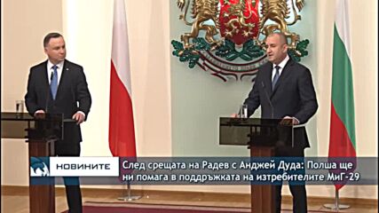 След срещата на Радев с Анджей Дуда: Полша ще ни помага в поддръжката на изтребителите МиГ-29