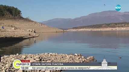 Над 20 сигнала за проблеми с машините за гласуване в Стара Загора