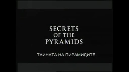 Извънземни от древносттa - Тайната на пирамидите