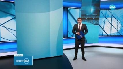 Спортни новини - централна емисия (13.11.2023)