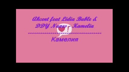 Превод - Akcent feat Lidia Buble & Ddy Nunes - Kamelia - Камелия