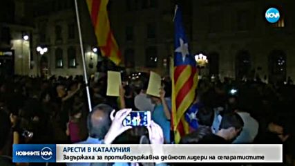 ИСПАНИЯ: Арестът на каталунски активисти е правосъден, а не политически въпрос