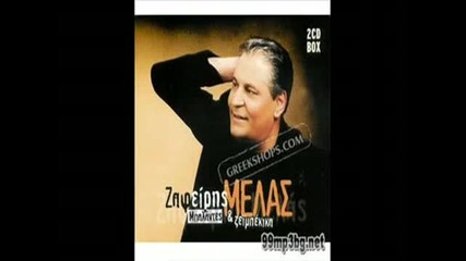 zafiris melas napravi neshto Vili 