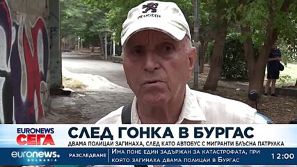 Двама полицаи загинаха, след като автобус с мигранти блъсна патрулка