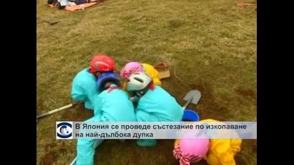 В Япония се проведе състезание по изкопаване на най-дълбока дупка