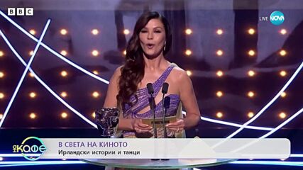 В света на киното - Интересни моменти от наградите БАФТА - „На кафе” (22.02.2023)