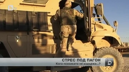 На какъв стрес са подложение военнослужещите?