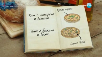 Димана - Киш с моцарела и домати и Киш с броколи и бекон - Bake off (23.11.2016)
