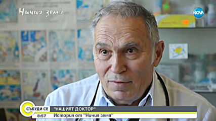 „НАШИЯТ ДОКТОР": История от „Ничия земя"
