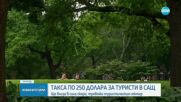 Таксата от 250 долара за туристи в САЩ влиза в сила скоро, разтревожи сектора