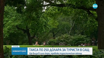 Таксата от 250 долара за туристи в САЩ влиза в сила скоро, разтревожи сектора