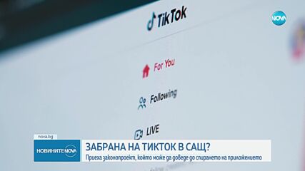 САЩ приеха законопроект, който може да доведе до спирането на TikTok