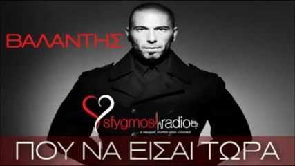 Гръцко {2012} Pou Na Eisai Tora - Valantis -( New Official Song )