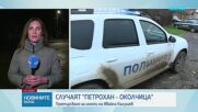 Случаят "Петрохан-Околчица": Претърсиха къщата на Ивайло Калушев в бургаско село
