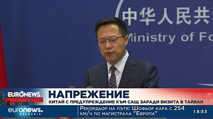 Напрежение: Китай с предупреждение към САЩ заради визита в Тайван