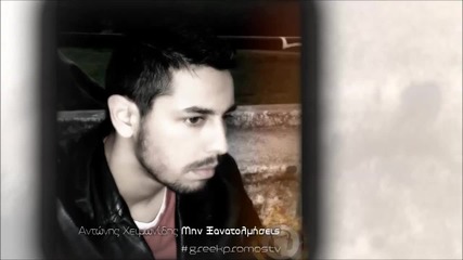 Antonis Xeimonidis - Mi Ksanatolmiseis ( 2014 )
