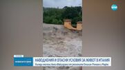 Порои причиниха мащабни наводнения в Североизточна Италия