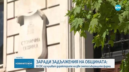 В СОС изслушват директорите на две сметосъбиращи фирми