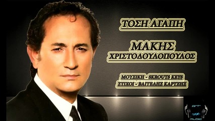 Tosi Agapi - Makis Xristodoulopoulos (new song 2014)
