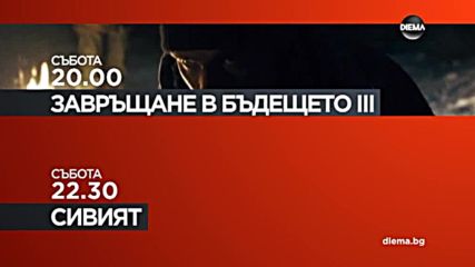 "Завръщане в бъдещето III" и "Сивият" на 23 юни по DIEMA