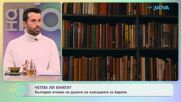 Четем ли книги? България отново е на дъното на класацията за Европа | На кафе | 23 мар. 2026