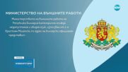 МВнР след обидите на Християн Мицкоски: България няма да толерира език на омраза