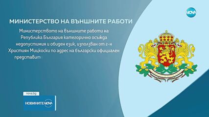 МВнР след обидите на Християн Мицкоски: България няма да толерира език на омраза