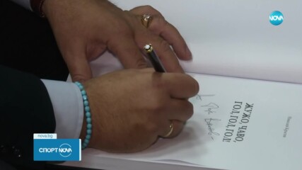 Николай Кръстев представи историческа книгата за Славия