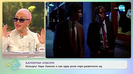 Актьорът Хари Хамлин и как една роля спря развитието му - „На кафе” (16.02.2022)