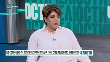 "Челюсти": Ще промени ли политическата ситуация решението за еврото?
